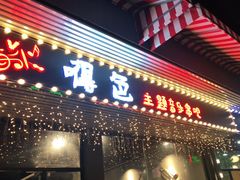 门面-嘚色烧烤（东北烤串）(石溪店)