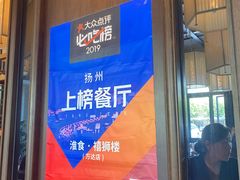 -扬州狮子楼·非遗淮扬菜(总店)