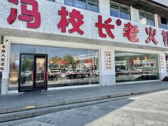 -冯校长老火锅(中联广场店)