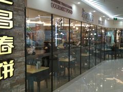 -老昌春饼(迅驰广场店)