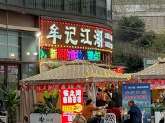 -牟记江湖重庆地标特色菜鱼蛋海鲜无刺鲫鱼(巴南区黑金冠十多年好店)