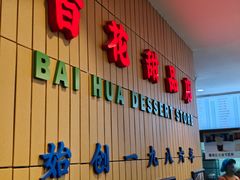 -百花传统甜品店(原址店)