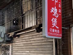 -威邵鸡煲(西华路总店)