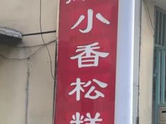 -高桥小香松糕