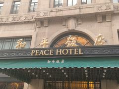 -上海和平饭店 Fairmont Peace Hotel
