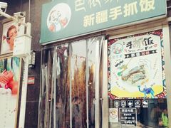门面-巴依家新疆手抓饭(菱角湖万达店)