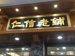 -仁信老铺(华盖路店)