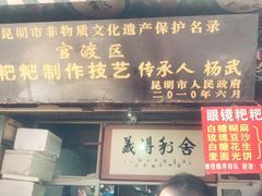 门面-眼镜粑粑