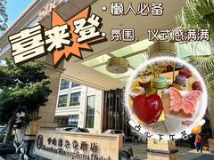 -中山喜来登酒店
