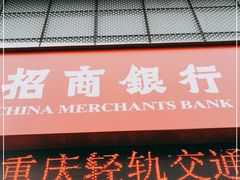 -招商银行(大坪支行)