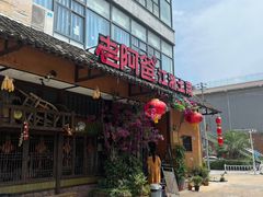 门面-老阿爸鲜鱼土菜(昆山花桥店)