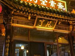 -一盏明灯全素斋(五爷庙店)