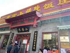 门面-北京小肠陈饭庄(方庄店)