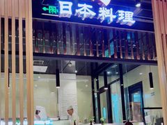 门面-割烹旭日本料理(龙湖狮山天街店)
