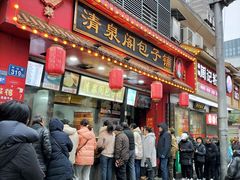 -清泉阁包子铺(中山路店)