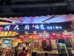 -洪大厨鸡煲(福田店)