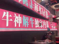 -三头牛·潮汕牛肉生蚝火锅 (夏湾店)