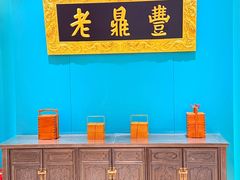 -老鼎丰(靖宇街总店)