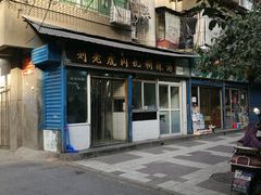门面-刘老虎肉丸糊辣汤(总店)