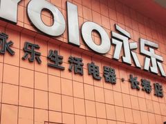 -永乐生活电器(长寿路店)