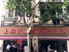 -华良切面店(航建大楼店)