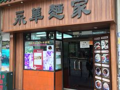 -永华面家