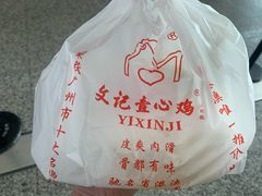-文记壹心鸡(宝华路店)