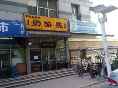 -奶酪魏(牛街总店)