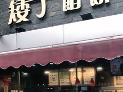 门面-矮子馅饼(大成路店)
