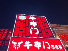 -牛串门串串香(东直门簋街总店)