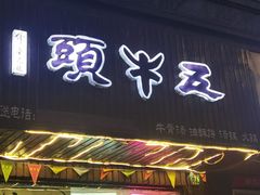 -五牛头