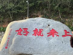 -普陀山风景区-佛顶山