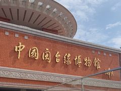 -中国闽台缘博物馆