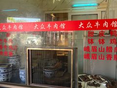 -大众跷脚牛肉馆·非遗传承单位(峨眉山店)