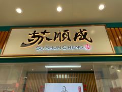 -苏顺成纯绿豆饼(中华南大街店)