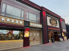 -德发长·花式蒸饺(大唐不夜城店)