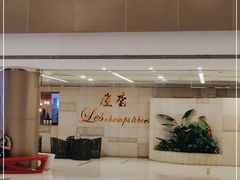 门面-尘香•传统川菜(创汇首座店)