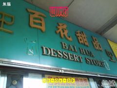 DSC03908-百花传统甜品店(原址店)