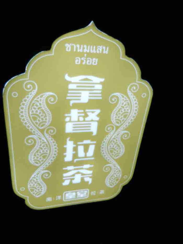 拿督拉茶-"第一次尝试拉茶,味道很特别.选了深海精."-大众点评移动版