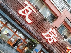 -瓦房兔(璧山店)