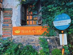 -猫的天空之城概念书店(苏州平江店)