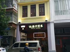 门面-恩宁刘福记(东华东路店)