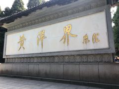 景点-井冈山风景名胜区-黄洋界