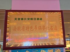 -兴安酒店农家吊锅土菜(天堂寨店)