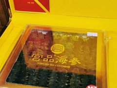 -宫品海参专卖店(黄浦老西门店)