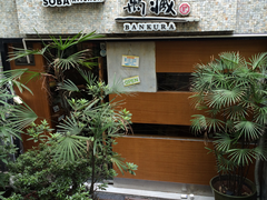 -万藏·荞麦酒房BANKURA JAPANESE SOBA KITCHEN(长乐路店)