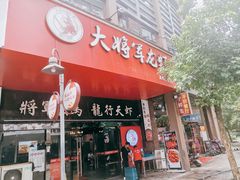 -江南一品