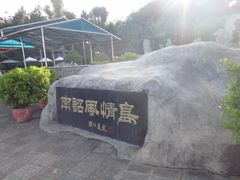 -南诏风情岛