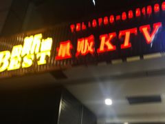 -贝斯迪KTV(利和店)