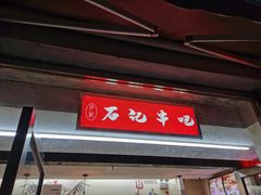 门面-豫石记羊汤(北苑店)